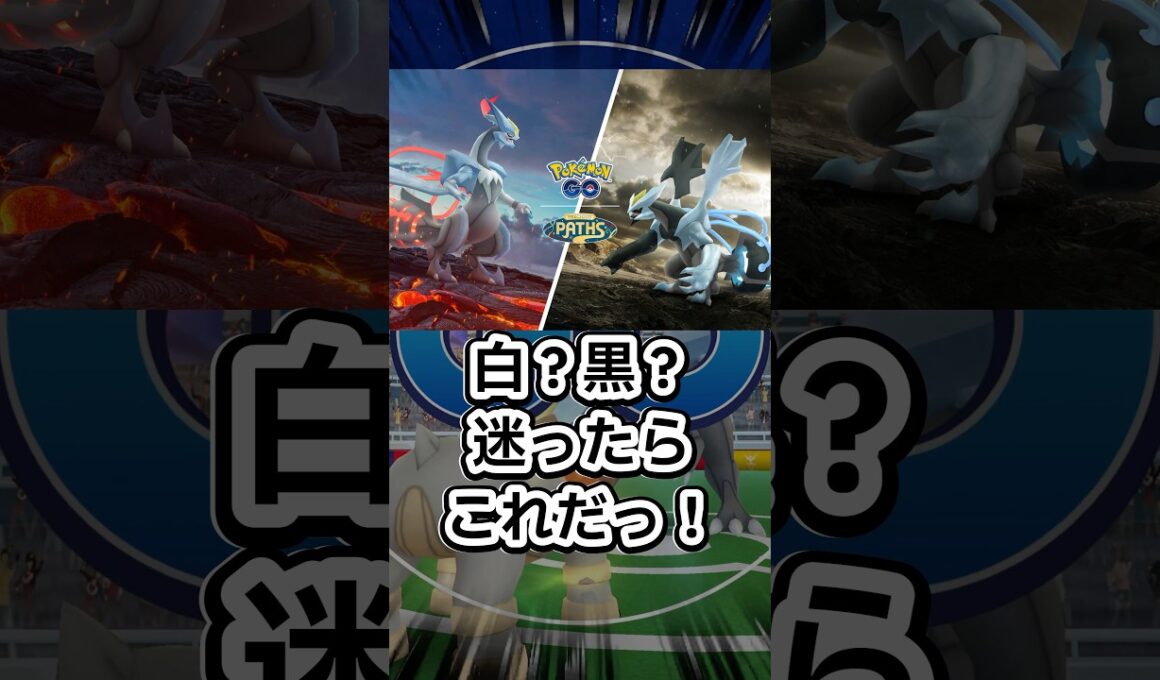 【ポケモンGO🔥】ブラックキュレム、ホワイトキュレムで悩むなら是非見て欲しい #ポケモン #ポケモンgo #shorts