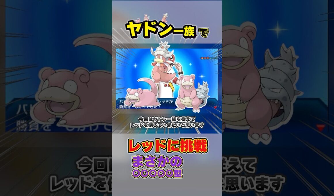 ヤドン一族でレッドに勝てるのか？ #shorts #ポケモン #ヤドン #ヤドラン #ヤドキング #レッド #バトルツリー #サンムーン #ウルトラサンムーン