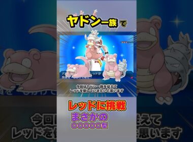 ヤドン一族でレッドに勝てるのか？ #shorts #ポケモン #ヤドン #ヤドラン #ヤドキング #レッド #バトルツリー #サンムーン #ウルトラサンムーン