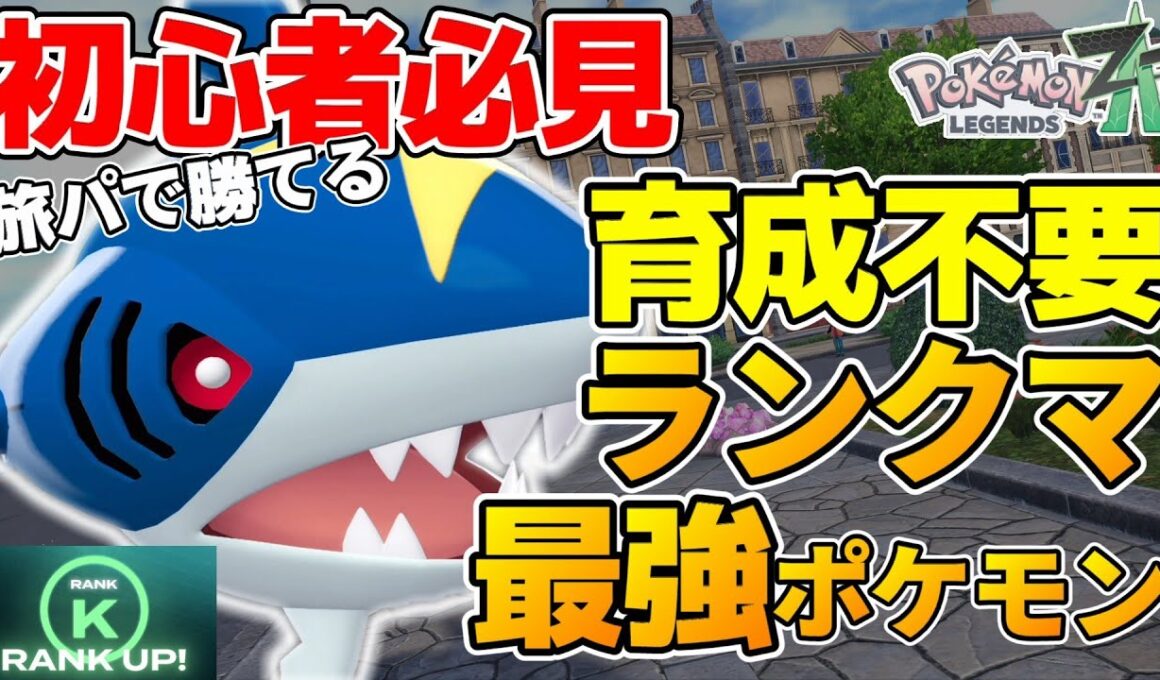 ポケモンレジェンズZA旅パでも勝てる最強ポケモンサメハダーで初心者もランクマ爆勝ち！バトルテクニック5選！【ポケモンZA】