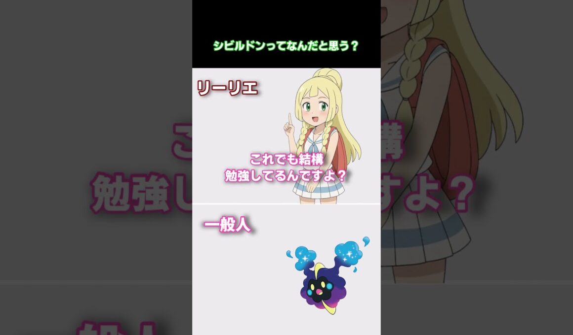 シビルドンって何だと思う？【#ポケモンチャンピオンズ#リーリエ#ゆっくり】
