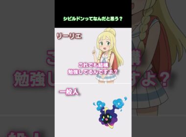 シビルドンって何だと思う？【#ポケモンチャンピオンズ#リーリエ#ゆっくり】