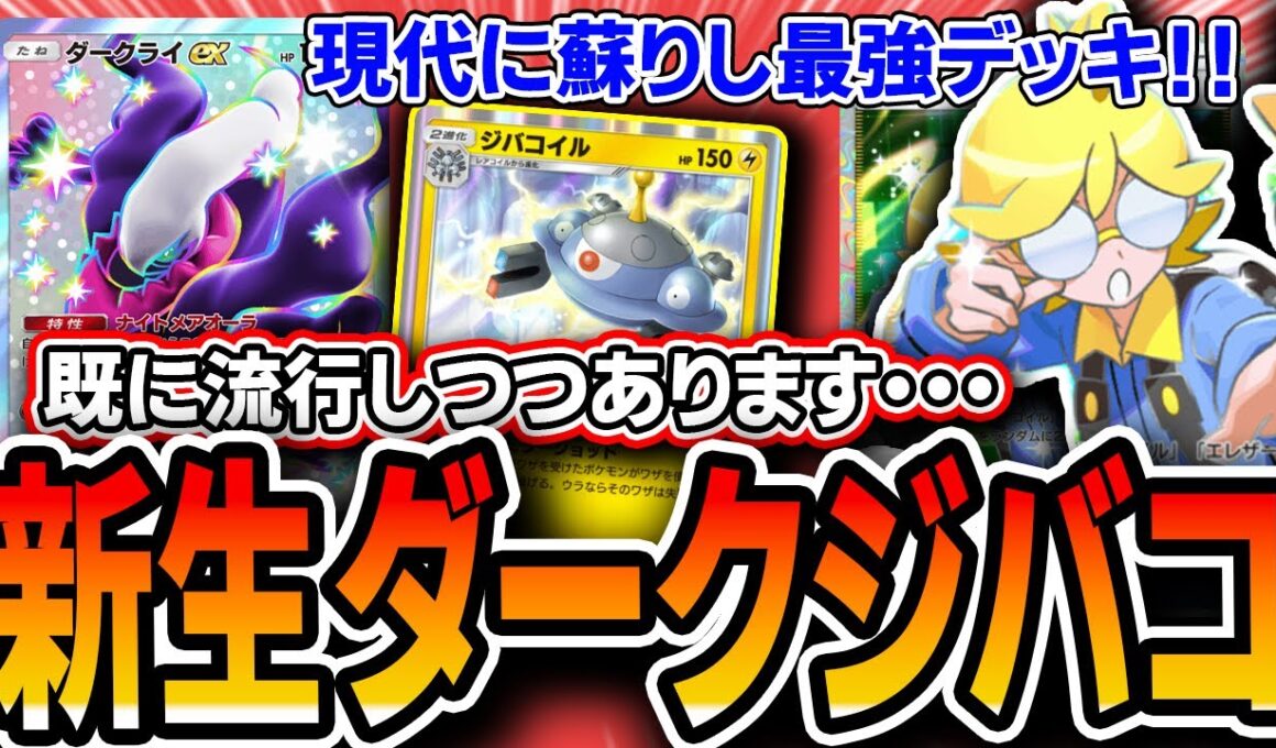 【ポケポケ】最強ジバコイルデッキ復活ッ！！〝最新型ジバコダークライ〟が環境に殴り込み！！【紅蓮ブレイズ】