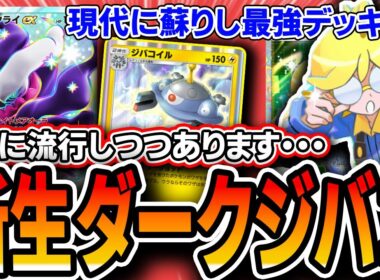 【ポケポケ】最強ジバコイルデッキ復活ッ！！〝最新型ジバコダークライ〟が環境に殴り込み！！【紅蓮ブレイズ】