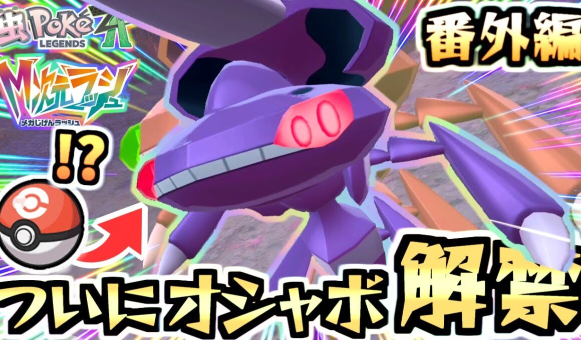 【ポケモンZA】やった😭ついにゲノセクトのオシャボ入手可能に‼️ただ色違いは…┃DLC  M次元ラッシュ虫ポケモンだけでクリアする！番外編【虫統一パ/Pokémon LEGENDS Z-A