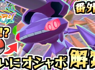 【ポケモンZA】やった😭ついにゲノセクトのオシャボ入手可能に‼️ただ色違いは…┃DLC  M次元ラッシュ虫ポケモンだけでクリアする！番外編【虫統一パ/Pokémon LEGENDS Z-A