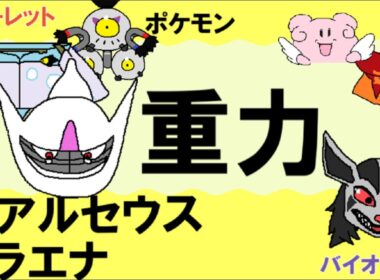【重力パ】妖アルセウス&グラエナ-part.115-【ポケモンSVゆっくり対戦実況】