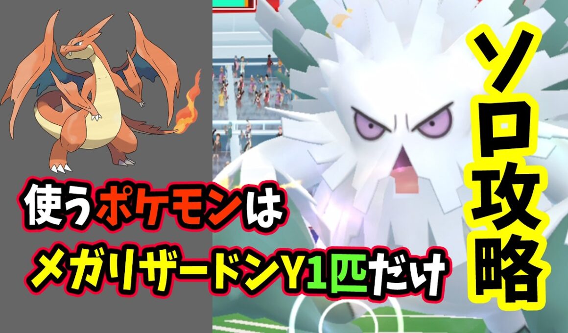 【ポケモンGO】メガユキノオーレイドをメガリザードンY1匹だけでソロ攻略！弱点をついて対策すれば簡単に1人討伐できる！