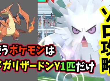 【ポケモンGO】メガユキノオーレイドをメガリザードンY1匹だけでソロ攻略！弱点をついて対策すれば簡単に1人討伐できる！
