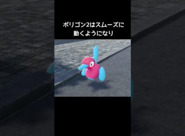 ポリゴンの動き方の違い【ポケモンZA】#ポリゴン2#ポリゴンZ