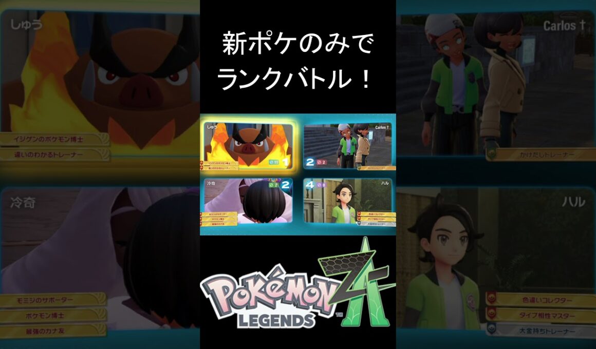 ザングースでずっと俺のターンをやってみた【ポケモンZA】