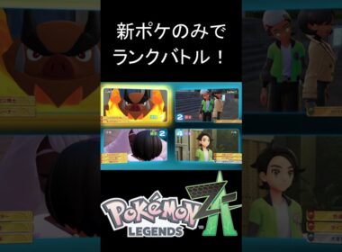 ザングースでずっと俺のターンをやってみた【ポケモンZA】