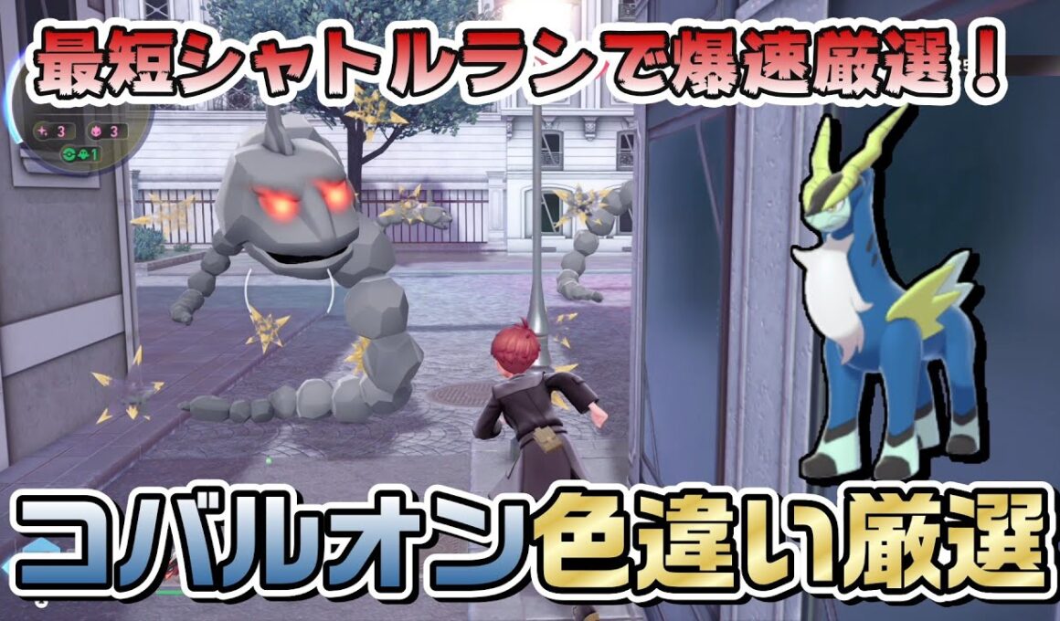 【ポケモンZA】最短シャトルランでコバルオン色違い厳選【M次元】