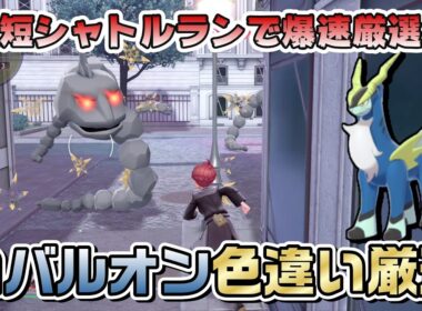 【ポケモンZA】最短シャトルランでコバルオン色違い厳選【M次元】