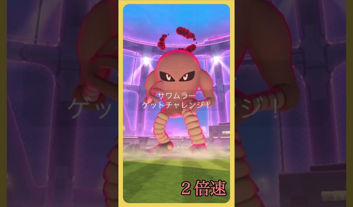 【ポケモンGO】ダイマックスのエビワラー&サワムラーの色違いを狙ってみた #shorts