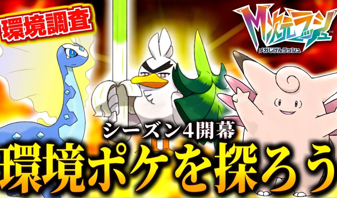 シーズン4環境調査！ネギガナイトとアマルルガの範囲の良さを確かめるランクバトル！【 Pokémon LEGENDS Z-A 】