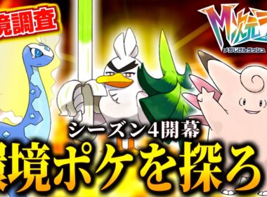 シーズン4環境調査！ネギガナイトとアマルルガの範囲の良さを確かめるランクバトル！【 Pokémon LEGENDS Z-A 】