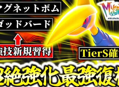 M次元ラッシュで追加された新技「ゴッドバード」を習得した『メガエアームド』がZ-Aランクマ史上最強のポケモンに大進化！！！最強伝説すら完全破壊し玉座に帰還した件。[ポケモンZA]