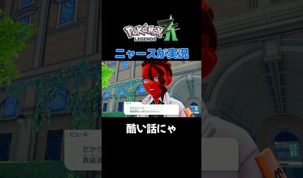 【酷い話にゃ!!　ポケモンZA×ニャースモノマネ】 #ニャース #声真似 #モノマネ #ポケモン