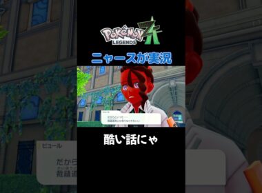 【酷い話にゃ!!　ポケモンZA×ニャースモノマネ】 #ニャース #声真似 #モノマネ #ポケモン