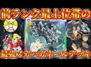 【ポケポケ】【メガハガネールex】最強メガハガネールexデッキ登場！ (前回の無しにしてください。）