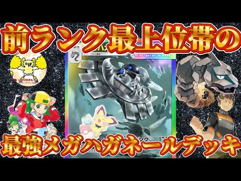 【ポケポケ】【メガハガネールex】最強メガハガネールexデッキ登場！ (前回の無しにしてください。）