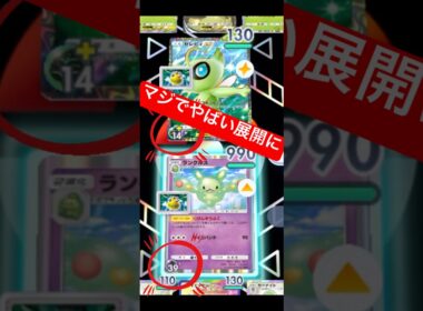 【最近流行りのランクルスとセレビィで盾矛チャレンジしてみたらマジでやばかった🔥】#ポケモン #ポケモンカード #ポケポケ #ポケポケ開封チャレンジ #pokemon #pokemontiktok