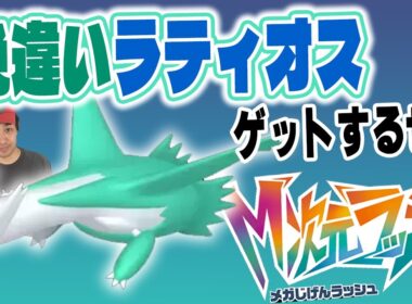 M次元ラッシュで色違いラティオス厳選！＆セレビィ色違いも欲張り厳選【色違い厳選】【ポケットモンスターZA】