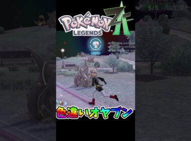 色違いオヤブンケーシィニャスパーゲット！⭐✨✨#色違い #ポケモンZA #ポケモン #shorts #shinypokemon #shiny  #pokemon #pokemonlegendsza