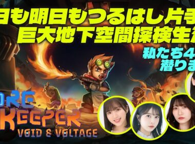 『Core Keeper』採掘サンドボックスにMC4人が挑む！ 掘って、造って、殴って地下世界を大冒険！【MC：月城莉奈、東城咲耶子、豊田萌絵、福嶋晴菜】