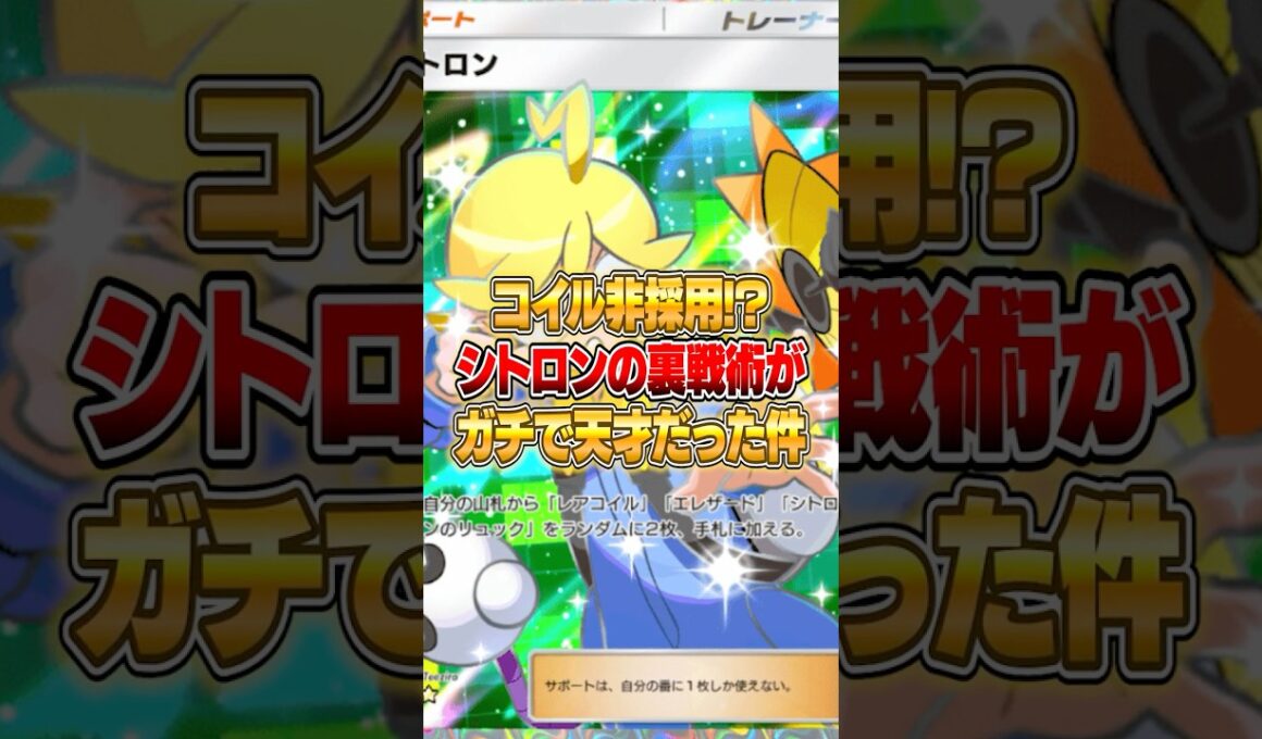 コイルを採用しないシトロンの裏戦術がやばいｗｗｗ #ポケポケ #ポケモン