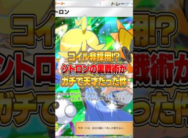 コイルを採用しないシトロンの裏戦術がやばいｗｗｗ #ポケポケ #ポケモン