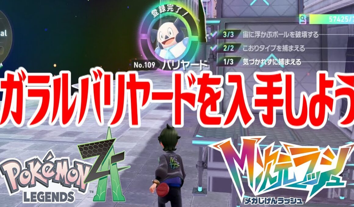 【ポケモンZ-A】ガラルバリヤードを入手しよう【Pokémon LEGENDS Z-A M次元ラッシュ】