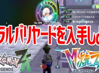 【ポケモンZ-A】ガラルバリヤードを入手しよう【Pokémon LEGENDS Z-A M次元ラッシュ】