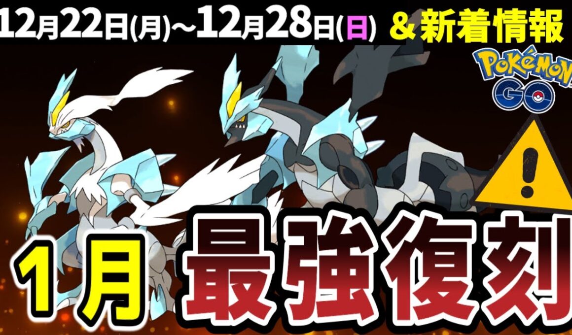 【年初ガチ案件】激アツ復刻合体キュレム！ウィンターパート2も開催【ポケモンGO】