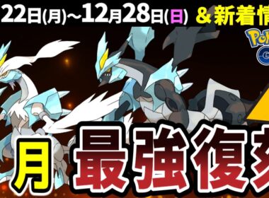 【年初ガチ案件】激アツ復刻合体キュレム！ウィンターパート2も開催【ポケモンGO】