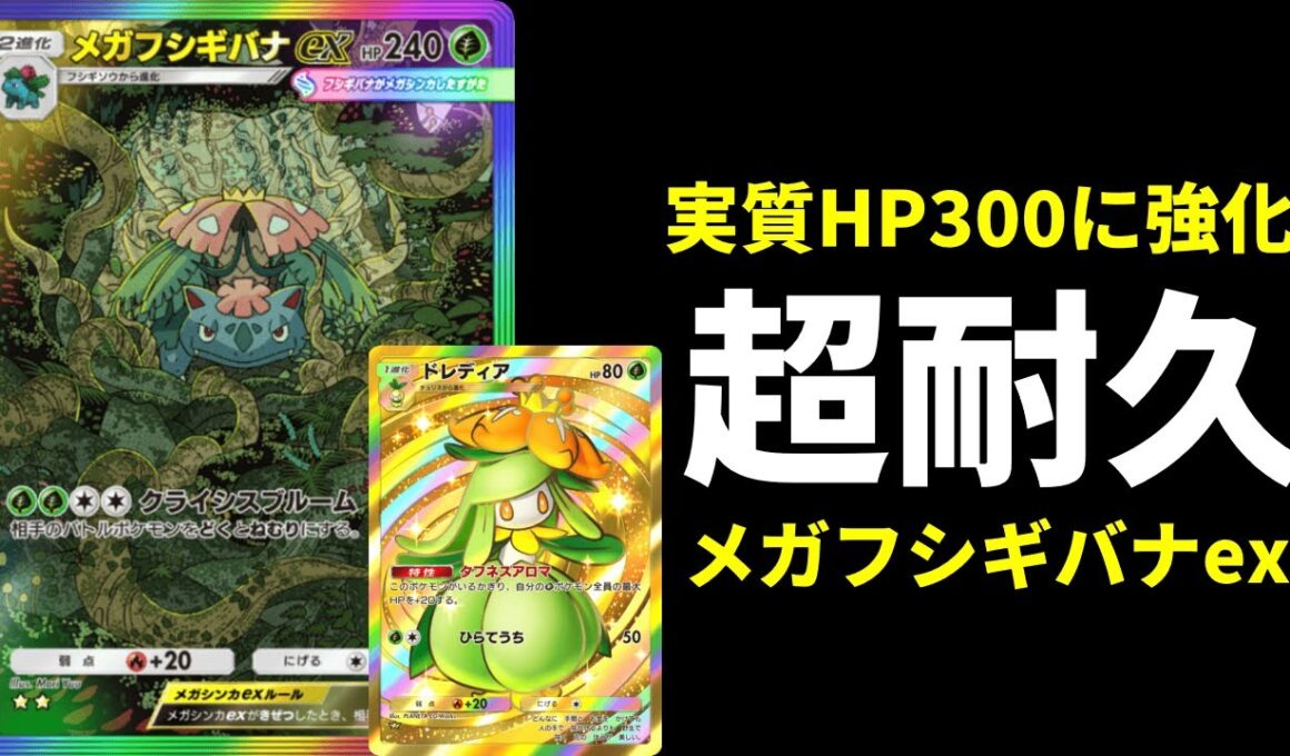 【ポケポケ】ドレディアなどで実質HP300の要塞へ。耐久型メガフシギバナexデッキを紹介します。【ポケカ/Pokémon Trading Card Game Pocket】
