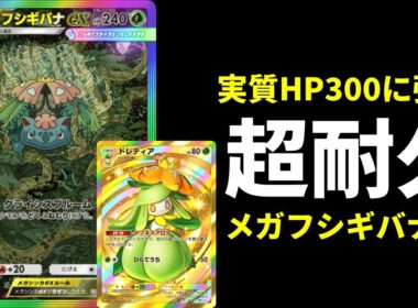 【ポケポケ】ドレディアなどで実質HP300の要塞へ。耐久型メガフシギバナexデッキを紹介します。【ポケカ/Pokémon Trading Card Game Pocket】
