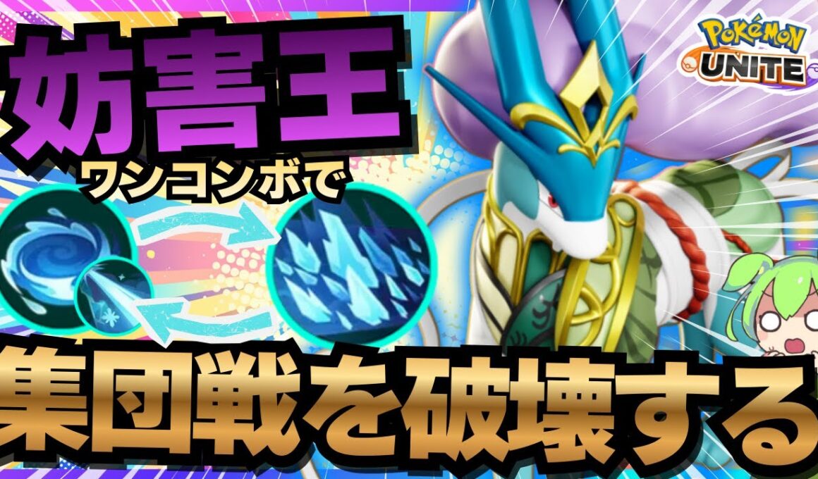 【完レジェ】経験値の変更で動きやすくなった『スイクン』で、相手チームヒエヒエで草【ポケモンユナイト】