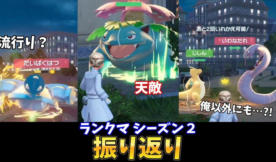 ポケモンZAランクマ振り返り～だいばくはつ連発アーボック使い登場？！他～【配信ダイジェスト】