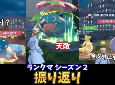 ポケモンZAランクマ振り返り～だいばくはつ連発アーボック使い登場？！他～【配信ダイジェスト】