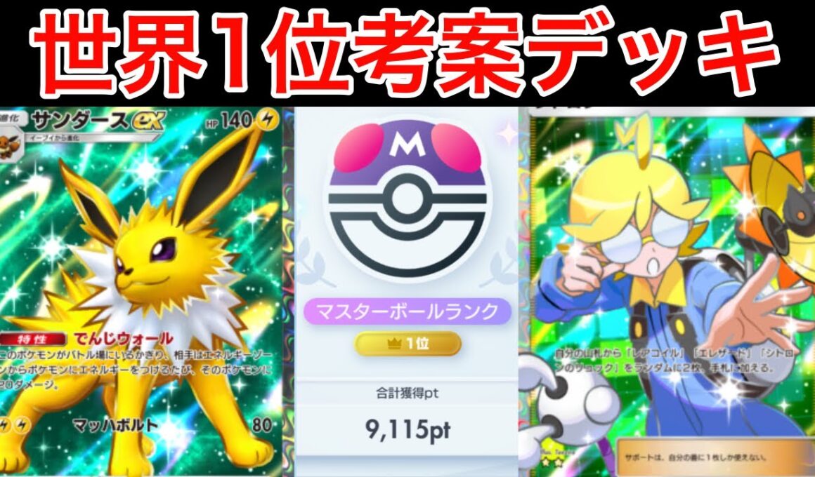 【ポケポケ】紅蓮ブレイズで超強化されたサンダースexデッキを紹介します　Pokémon Trading Card Game Pocket