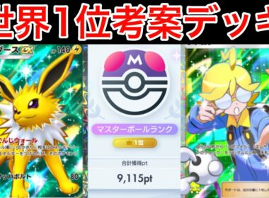 【ポケポケ】紅蓮ブレイズで超強化されたサンダースexデッキを紹介します　Pokémon Trading Card Game Pocket
