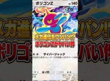 新登場したポリゴンZの火力がヤバすぎた件ｗｗｗ #ポケポケ #ポケモン