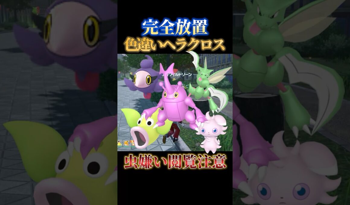 【閲覧注意】色違いヘラクロスやニャスパー、ストライクを完全放置で同時にゲットできる神スポット【ポケモンZA】#shorts #ポケモン #つっつー #pokemon