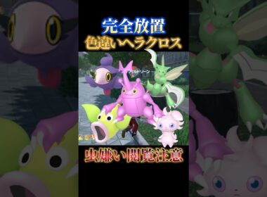 【閲覧注意】色違いヘラクロスやニャスパー、ストライクを完全放置で同時にゲットできる神スポット【ポケモンZA】#shorts #ポケモン #つっつー #pokemon