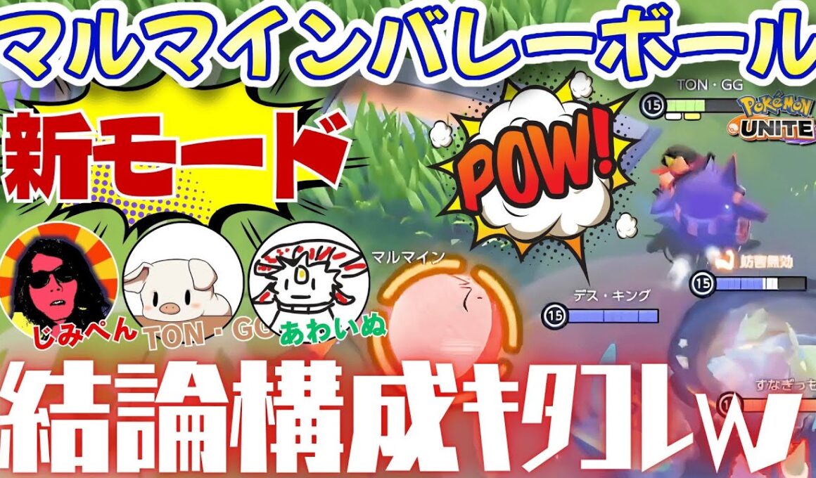 結論構築発見！新モード『マルマインバレーボール』が競技性もあって楽しすぎたｗｗｗ【ポケモンユナイト】