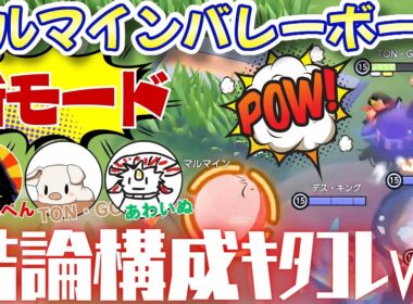 結論構築発見！新モード『マルマインバレーボール』が競技性もあって楽しすぎたｗｗｗ【ポケモンユナイト】
