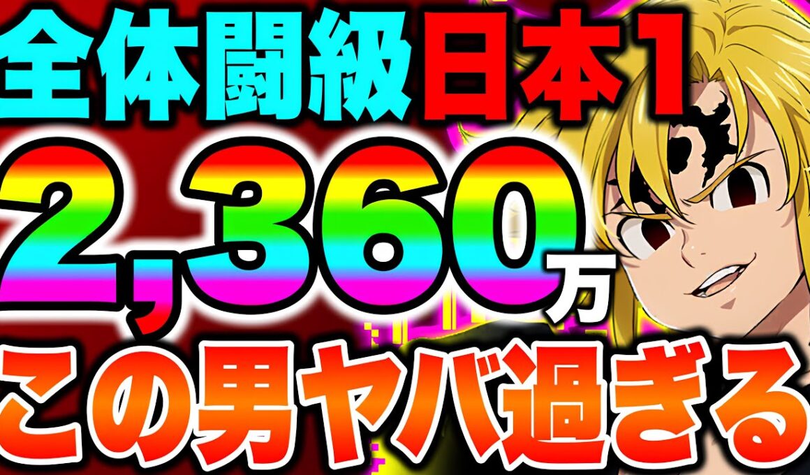 全体闘級日本一の方とリベンジマッチ！異次元の強さで絶句...【グラクロ】【七つの大罪グランドクロス】
