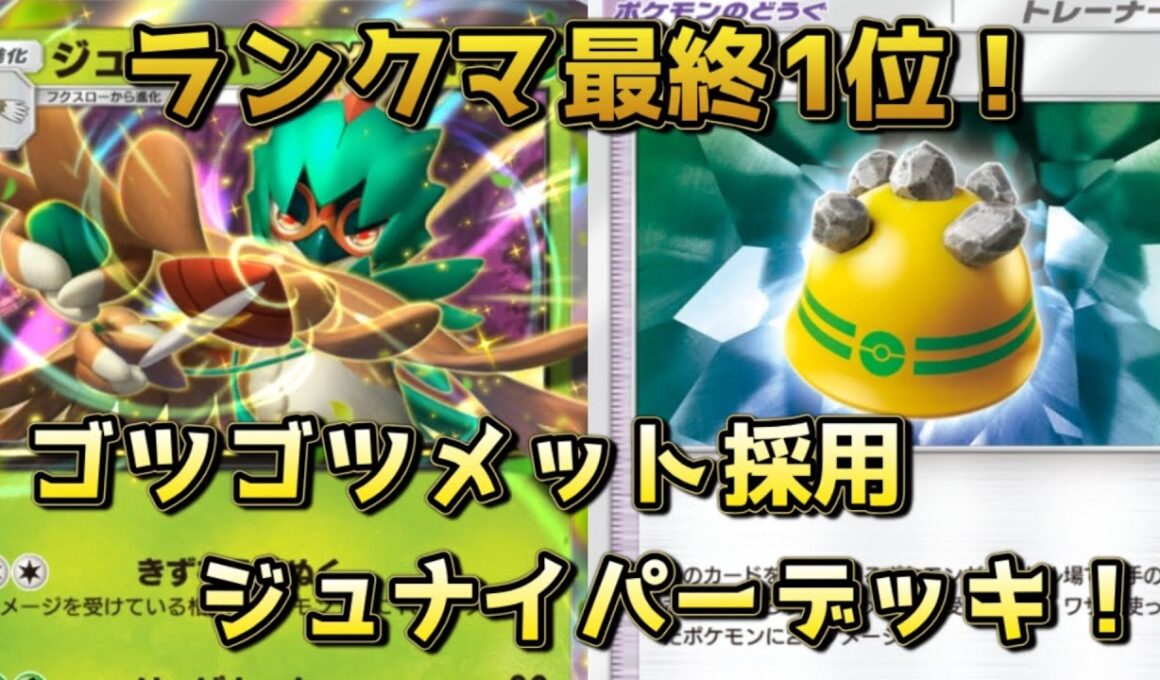 ジュナイパー！スイゲコ対策として人気のデッキ！！